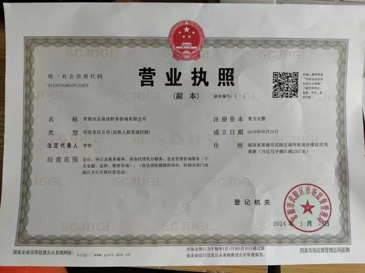 常德市友易佳財(cái)務(wù)咨詢有限公司,常德工商注冊(cè),常德建筑資質(zhì)代辦,常德食品經(jīng)營許可證代辦哪里好,常德友易佳